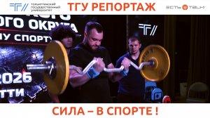 ТГУ Репортаж: Чемпионат и первенство Приволжского федерального округа по силовому спорту