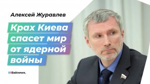 Депутат Журавлев: Запад требует от нас мирных переговоров, пока сам готовится воевать