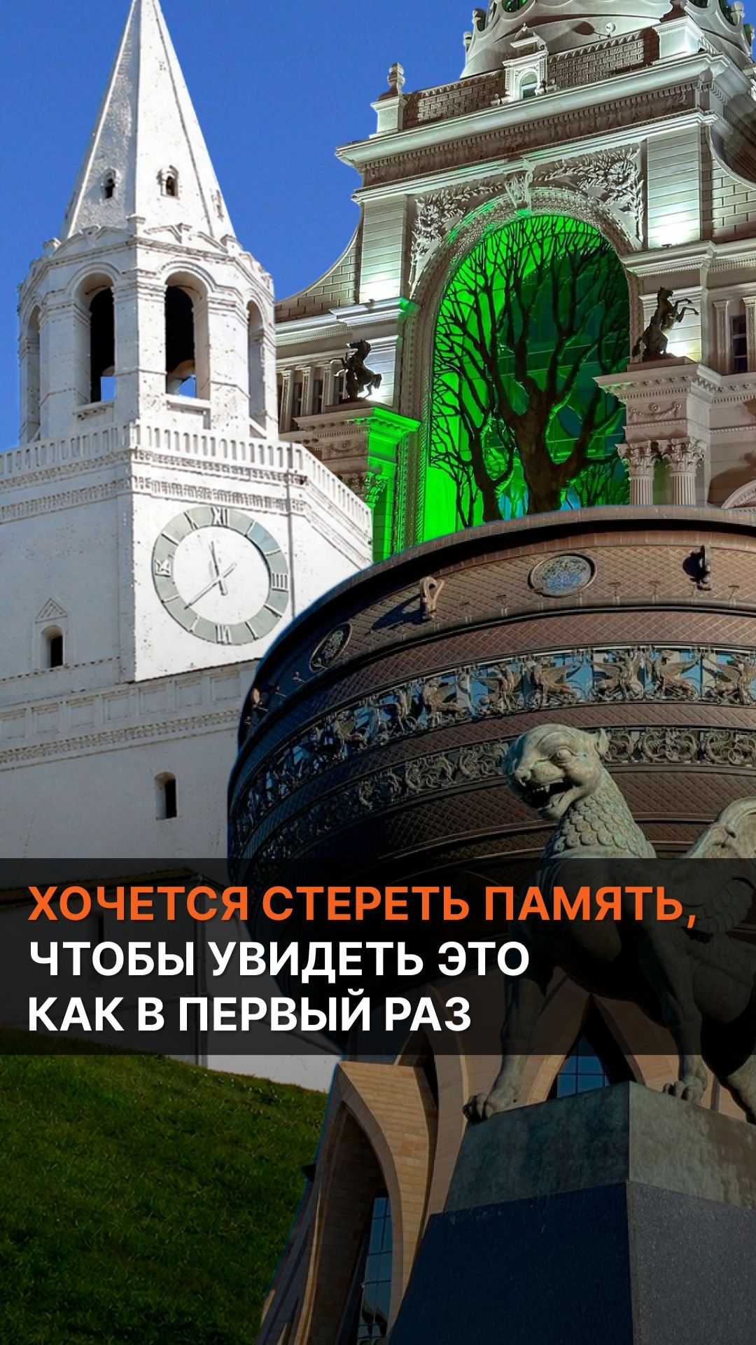 Хочется стереть память, чтобы увидеть это как в первый раз