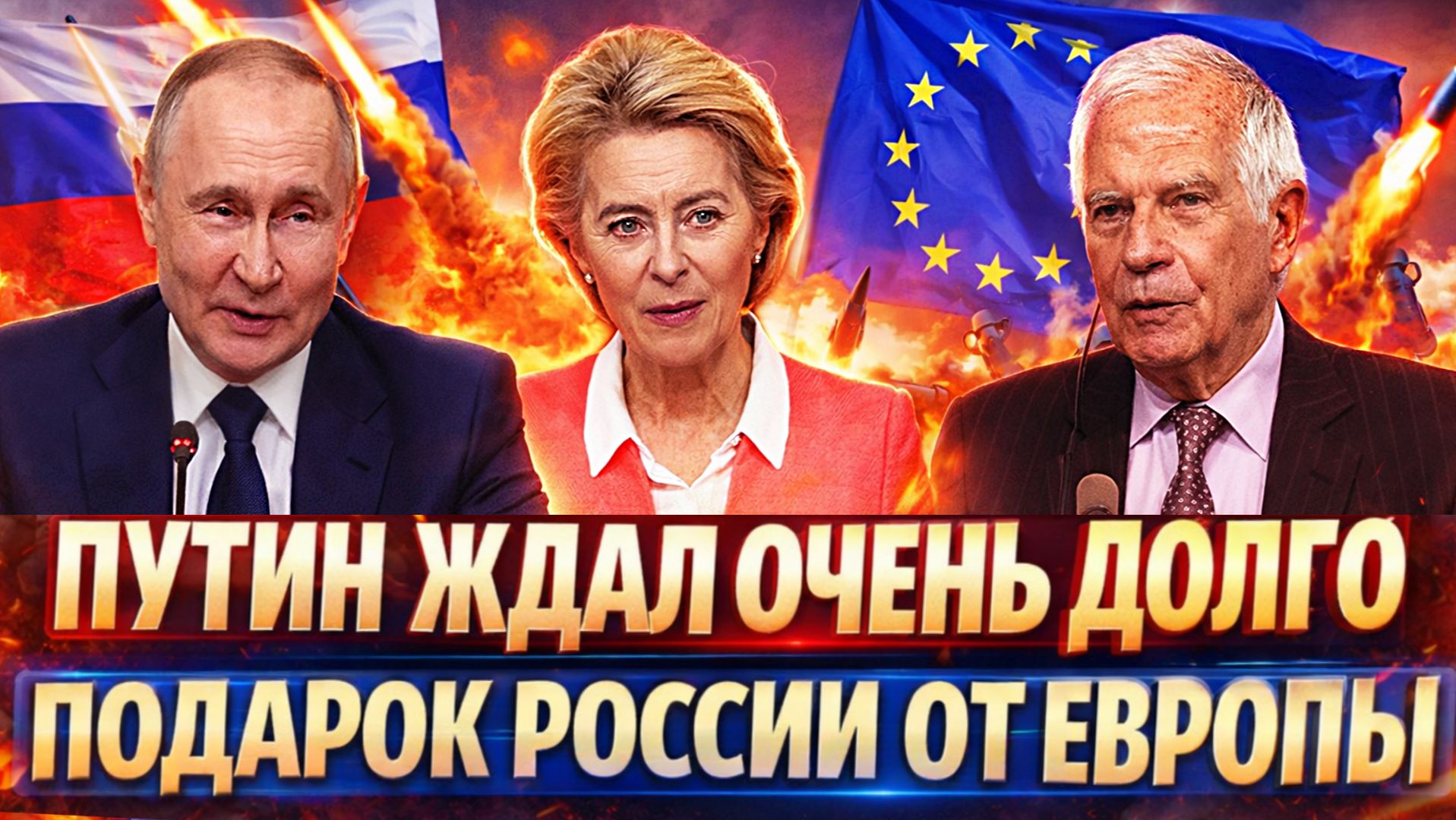 Путин ждал очень долго! Россия получила подарок от Европы// Запад не знает что делать с РФ смотреть онлайн