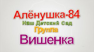 27.05.2026. ВЫПУСКНОЙ УТРЕННИК. АЛЁНУШКА-84. ВИШЕНКА. ЙОШКАР-ОЛА. СЕМЁНОВКА