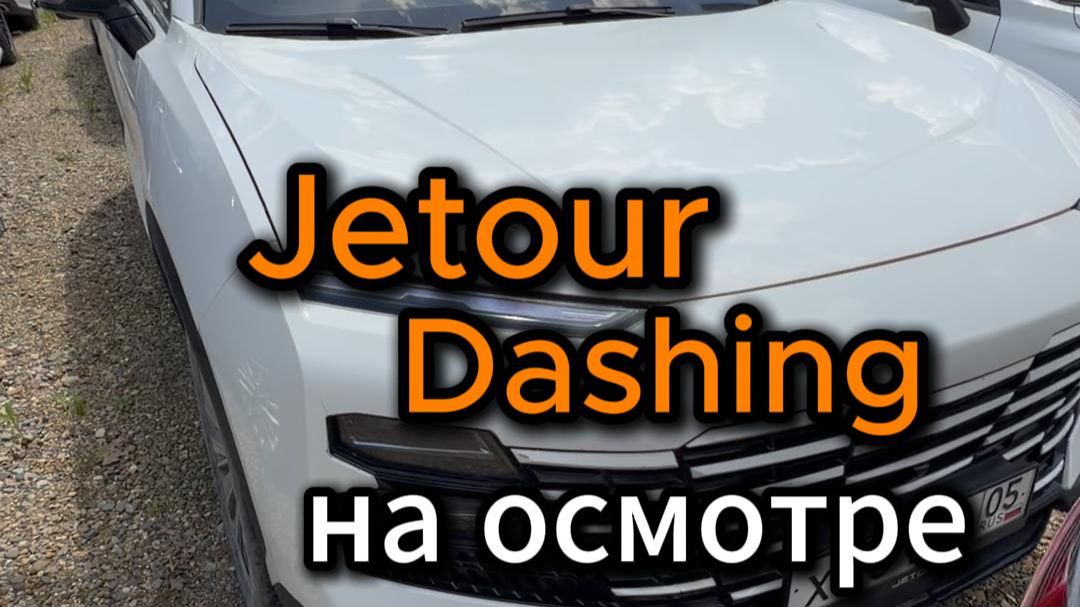 На осмотре Jetour Dashing🧐  с площадки банка