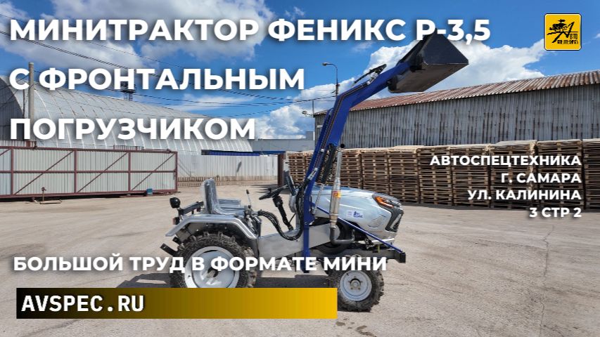 Минитрактор Феникс Р-3,5 с фронтальным погрузчиком Большой труд в формате мини