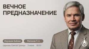 Изучение Библии | Саранск | 3 июня 2026 | Церковь Святой Троицы