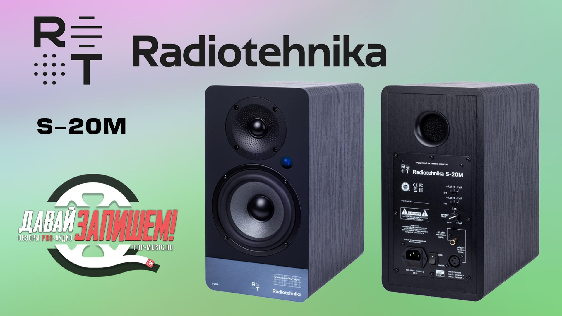 Активный студийный монитор Radiotehnika S-20M смотреть онлайн