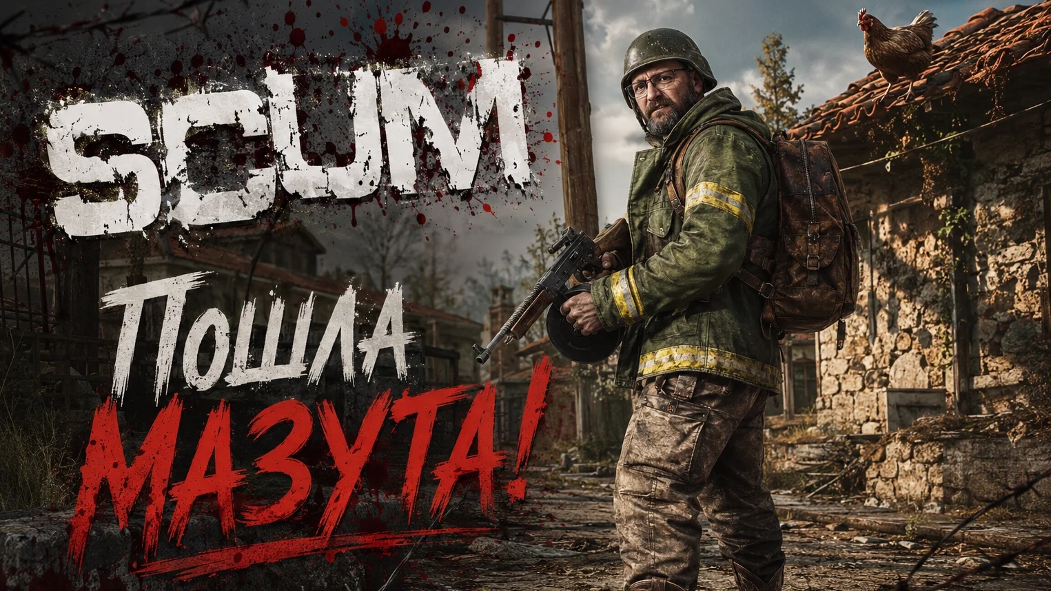 SCUM #6 Теперь ВСЕ будет хорошо смотреть онлайн