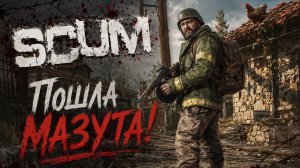 SCUM #6 Теперь ВСЕ будет хорошо