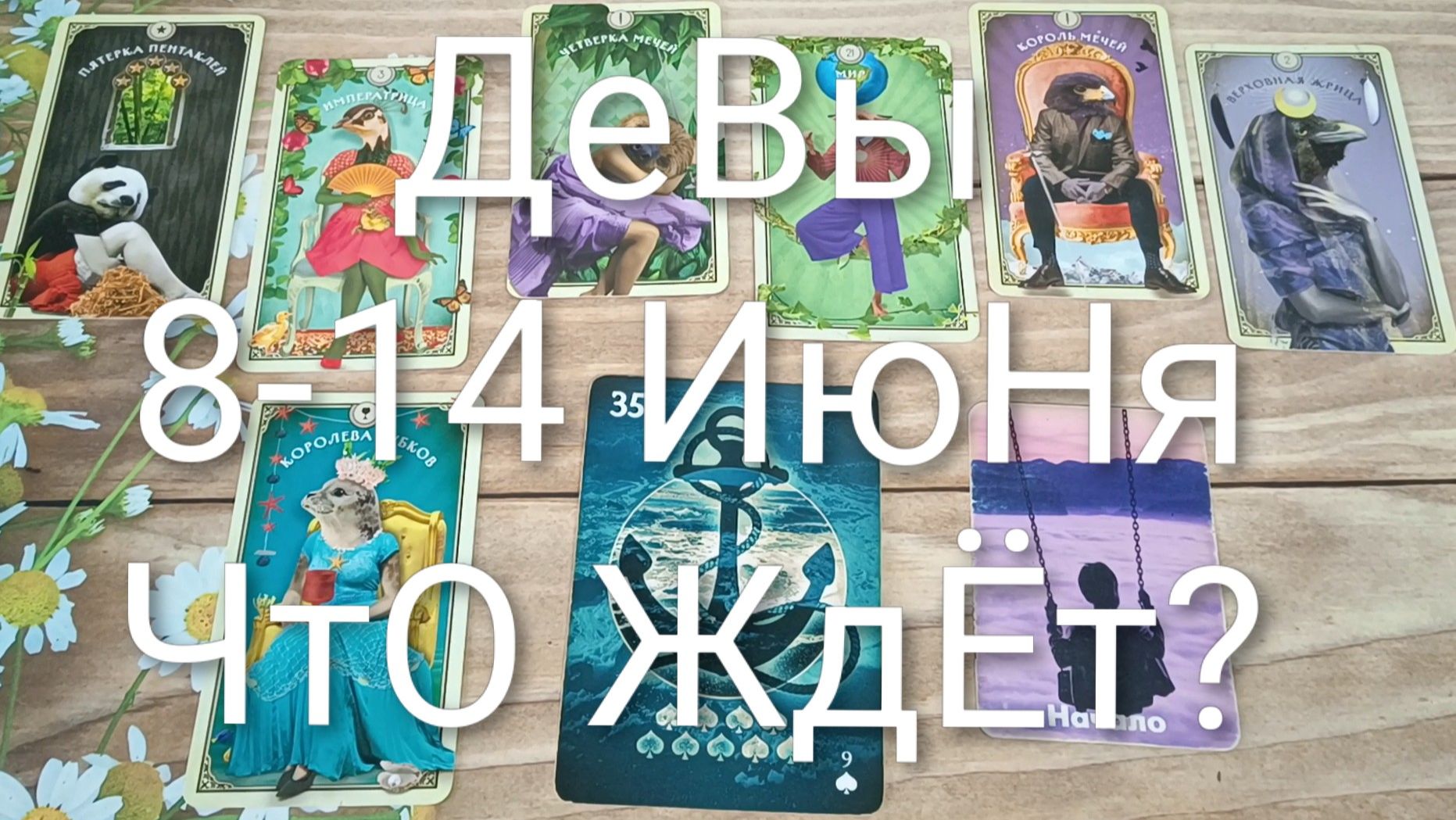 #ДЕВЫ ТАРО НЕДЕЛЬКА 8-14 ИЮНЯ💖💖💖 #ГаданиеНаБудущее#ТароНеделя#ТароПрогноз#ТароГадание
