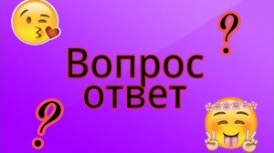 Вопросы= ответы