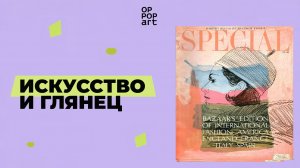 «Искусство и глянец» с искусствоведом Дарьяной Смирновой