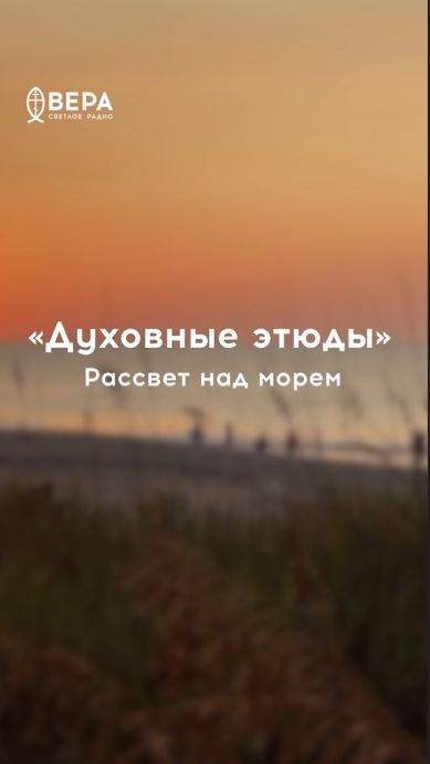 Рассвет над морем озаряет воду светом — так покаяние просветляет душу