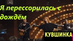 Я перессорилась с дождём