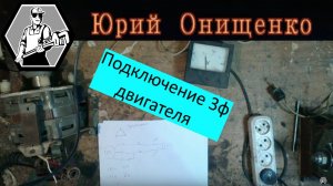 Подключение трехфазного двигателя к однофазной сети (220)