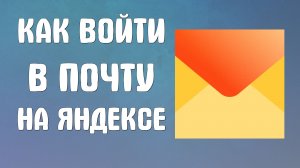 Как войти в почту на яндексе
