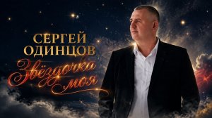 Сергей Одинцов - Звёздочка моя