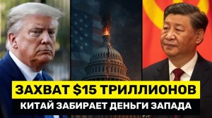 Китай ЗАХВАТЫВАЕТ Рынок Частного Капитала $15,7 Трлн, пока Америка ТЕРЯЕТ Поддержку