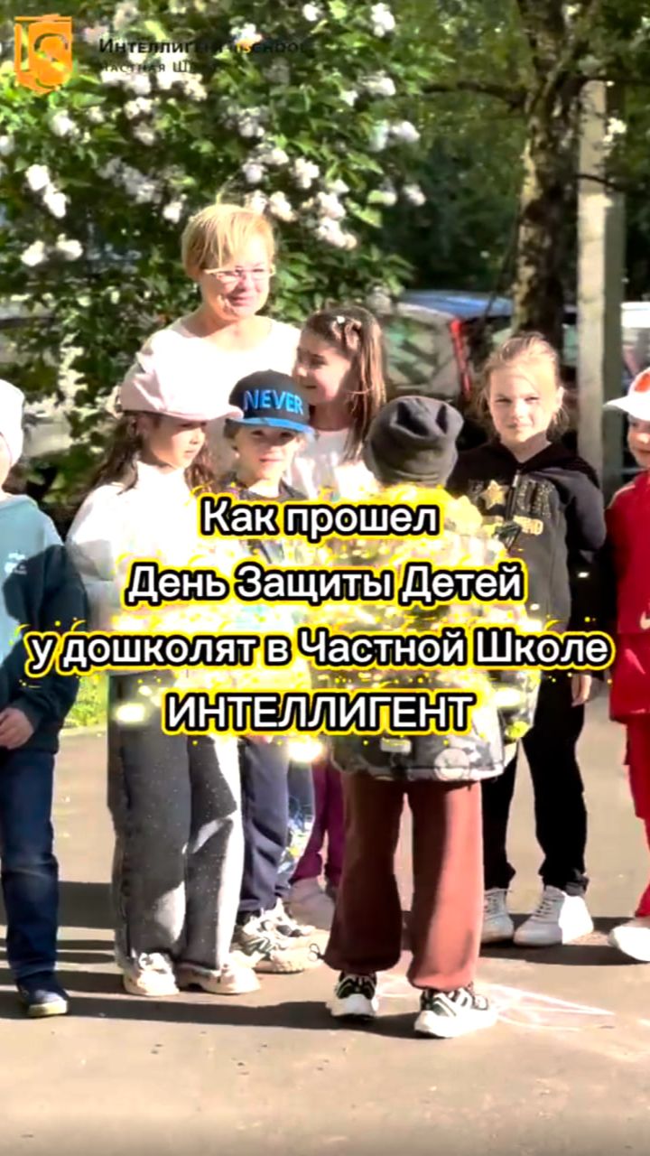 🎈 Как дошколята Частной Школы ИНТЕЛЛИГЕНТ отметили День Защиты Детей ☀️ #дети #лето #праздник
