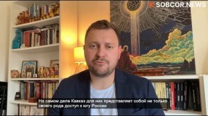 Пачини: «Запад планирует использовать Кавказ как контролируемую горячую точку»