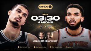 НБА 25/26: Сан-Антонио - Нью-Йорк | Прямой эфир 04.06.26 | AANBA | ААНБА