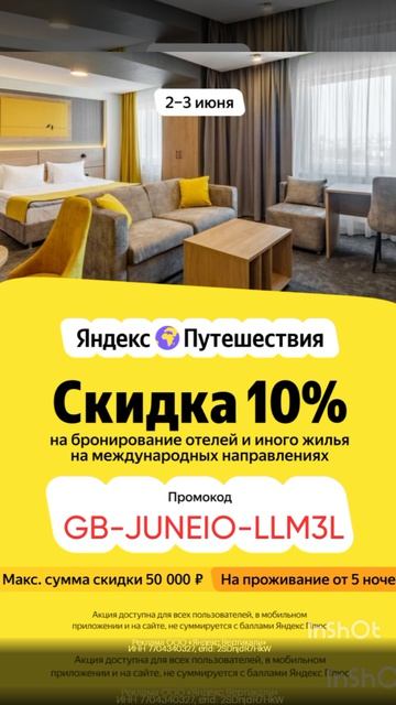 Только 2-3 июня промокод на скидку 10% в сервис Яндекс Путешествия для ВСЕХ