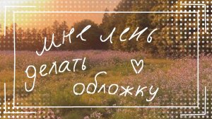 ~[конкурс откладывается 👉👈] планы на канал