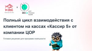Полный цикл взаимодействия с клиентом