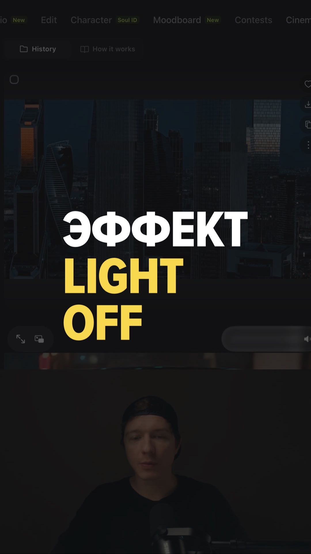 ЭФФЕКТ LIGHT OFF смотреть онлайн