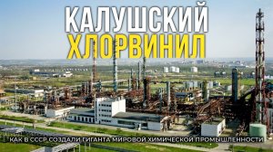 Калушский Хлорвинил - как в Прикарпатье создали ГИГАНТА химической промышленности СССР
