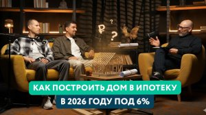 ДОМ ДЛЯ СЕМЬИ В 2026: говорим честно о строительстве