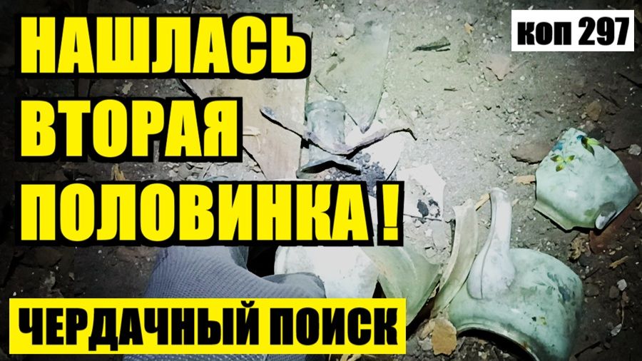 НЕВЕРОЯТНЫЙ СЛУЧАЙ ПРИ ПОИСКЕ В ЗАСЫПКЕ НА ЧЕРДАКЕ СТАРИННОГО ЗАБРОШЕННОГО ДОМА. коп 297 смотреть онлайн
