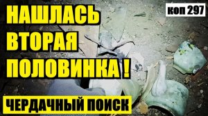 НЕВЕРОЯТНЫЙ СЛУЧАЙ ПРИ ПОИСКЕ В ЗАСЫПКЕ НА ЧЕРДАКЕ СТАРИННОГО ЗАБРОШЕННОГО ДОМА. коп 297