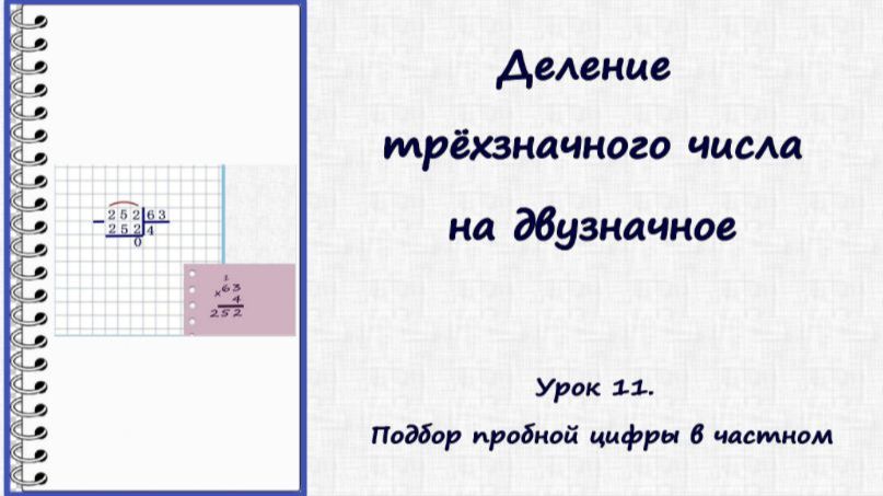 Деление в столбик. Урок 11. Делим трёхзначное число на двузначное
