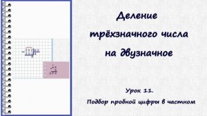 Деление в столбик. Урок 11. Делим трёхзначное число на двузначное