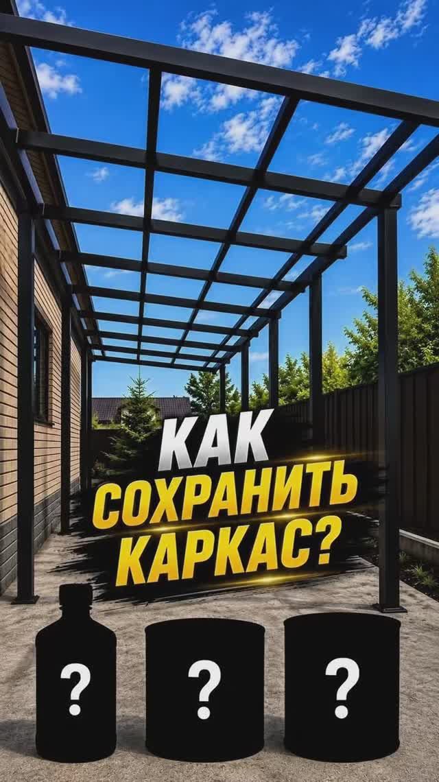 Как сохранить каркас?