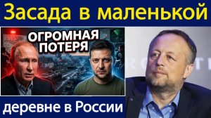 Почему маленькая деревня разгромила российскую армию, а огромные потери раскрыты Константин Сонин