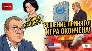 СПИВАК Дмитрий. МИРОВОЙ ШОК: Трамп нагнул ЕС, Иран расчистил ядерные бункеры. Почему на Бандеру нало