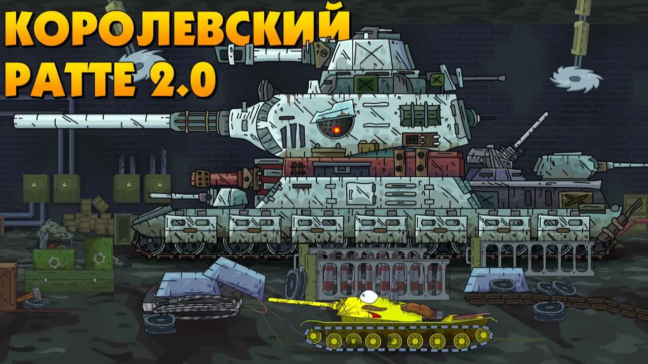 Создание Королевского Ратте 2.0 - Мультики про танки смотреть онлайн