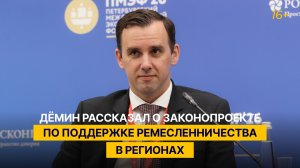 Дёмин рассказал о законопроекте по поддержке ремесленничества в регионах