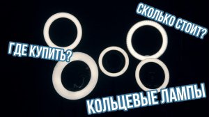 КОЛЬЦЕВЫЕ ЛАМПЫ! ГДЕ КУПИТЬ кольцевую лампу? СКОЛЬКО СТОИТ кольцевая лампа?
