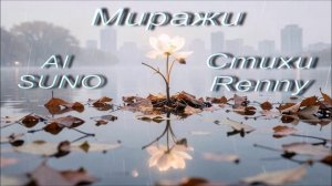 Миражи