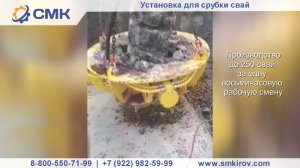 Установка для срубки свай   СМК ｜ Строй Маш Киров   строительное оборудование 1080p