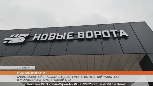 Официальный представитель группы компаний «Алютех» в Мордовии открыл новый цех