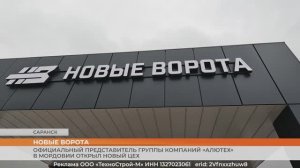 Официальный представитель группы компаний «Алютех» в Мордовии открыл новый цех