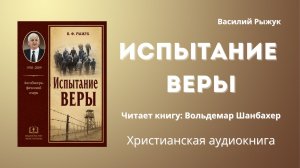 Испытание веры | Василий Рыжук