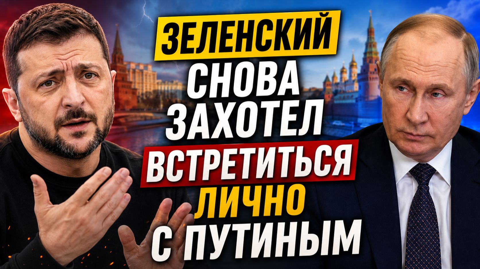 Зеленский Снова захотел Встретиться лично С Путиным смотреть онлайн