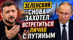Зеленский Снова захотел Встретиться лично С Путиным