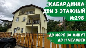 Сдается дом №298 Кабардинка 3 этажный до 11 человек