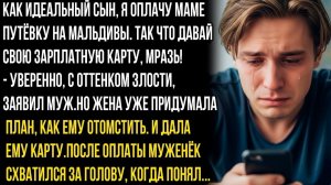 Как идеальный сын я сам оплачу маме путевку на Мальдивы! Давай сюда зарплатную карту дрянь!