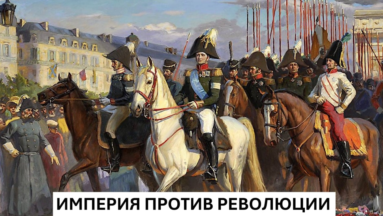 История Империи. Лекция 14. Империя против Революции смотреть онлайн