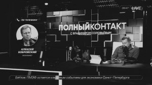 Великая афера банков. НПЗ под ударом. Идеальный глава ЦБ. Алексей Бобровский & Владимир Соловьев